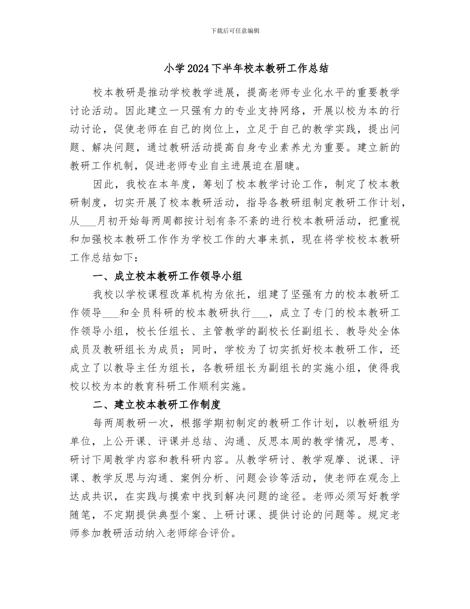 小学2024下半年校本教研工作总结_第1页