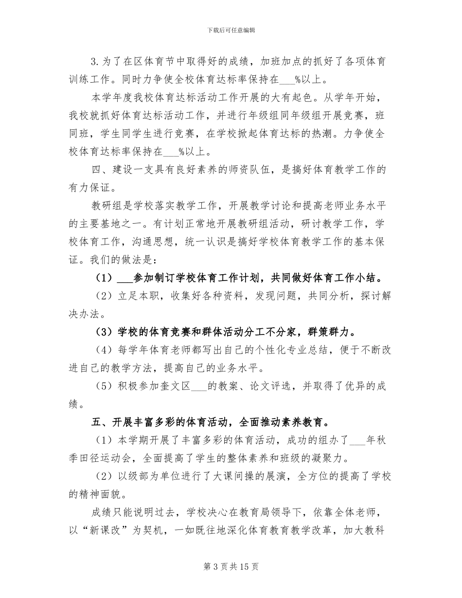 小学2024体育工作总结_第3页