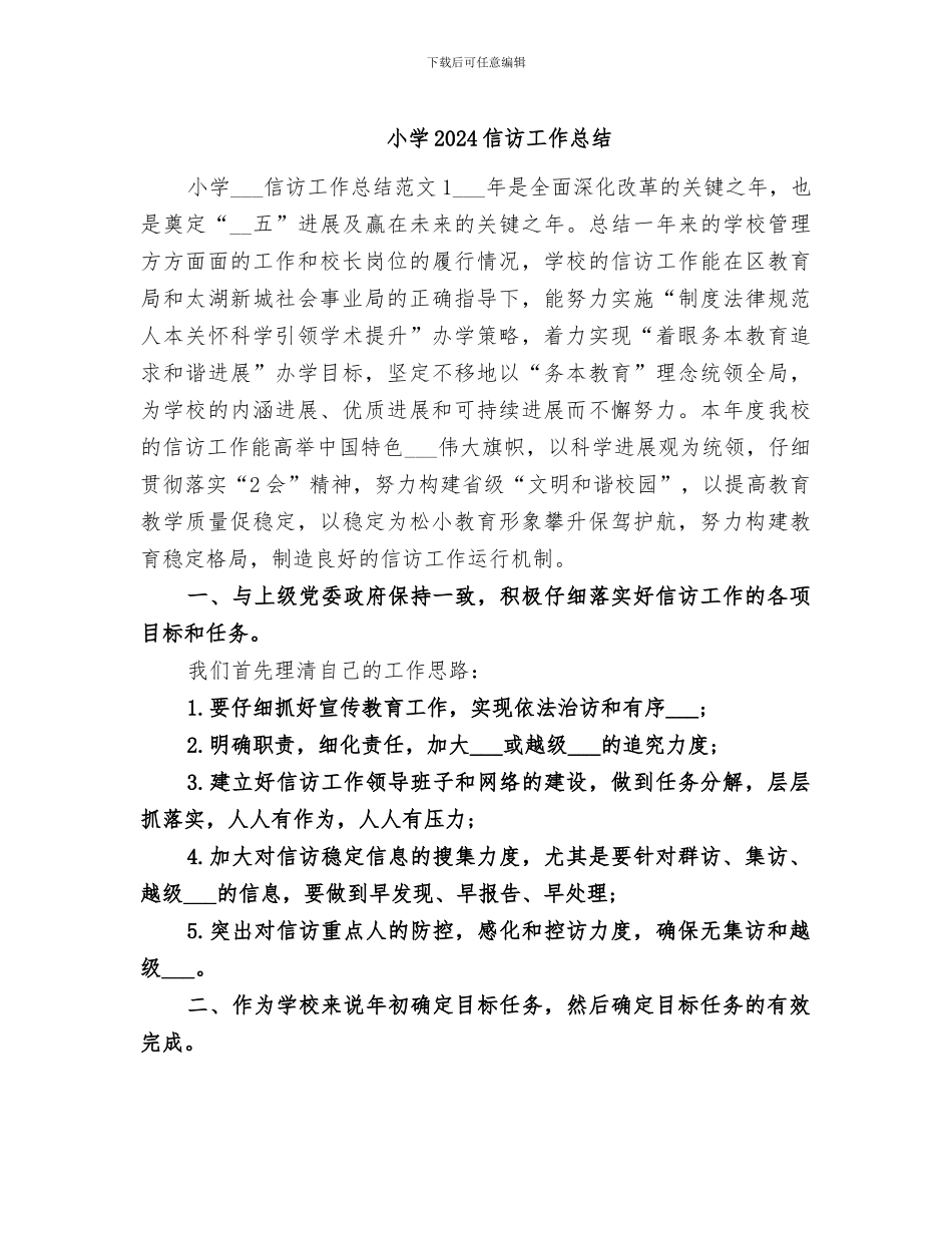 小学2024信访工作总结_第1页