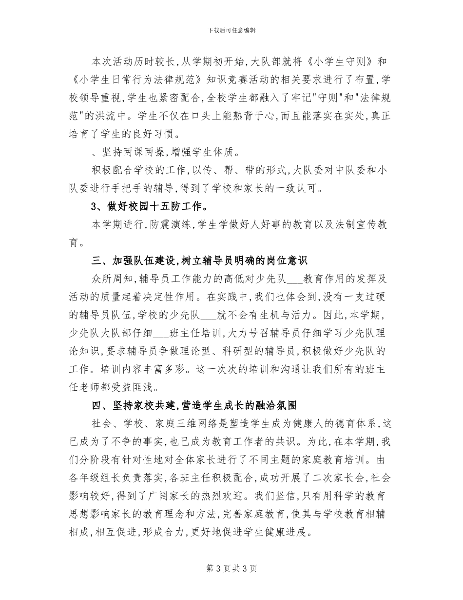 小学2024学年上学期少先队工作总结_第3页