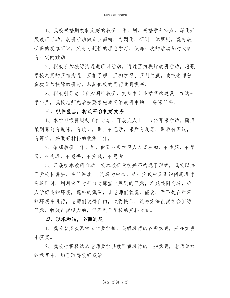 小学2024学年下学期教研、教学工作总结_第2页