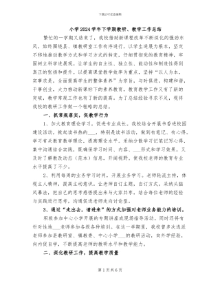 小学2024学年下学期教研、教学工作总结