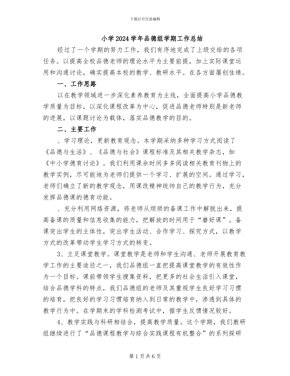 小学2024学年品德组学期工作总结_第1页