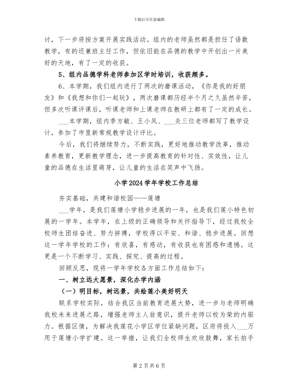 小学2024学年品德组学期工作总结_第2页