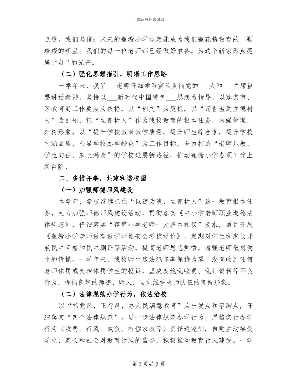 小学2024学年品德组学期工作总结_第3页