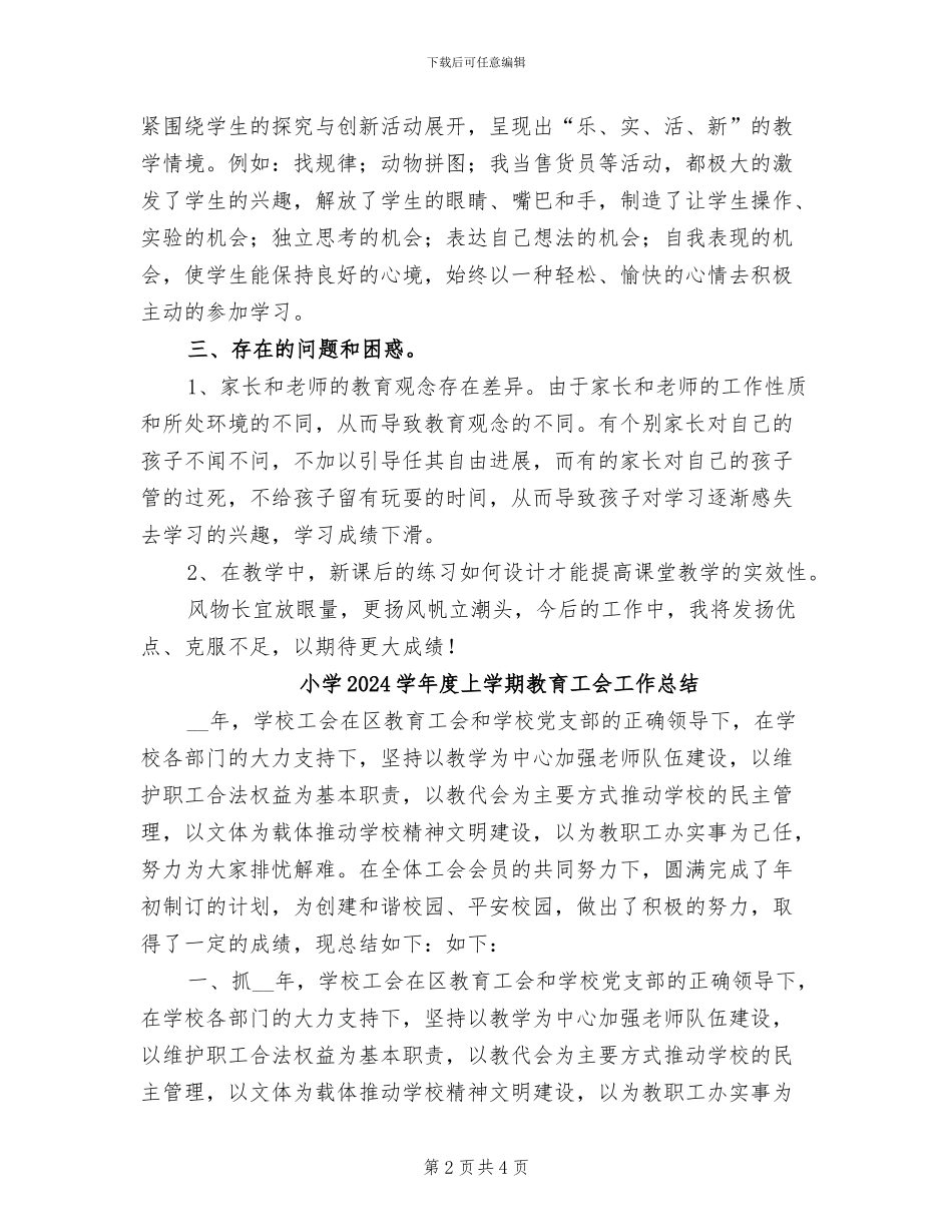 小学2024学年度上学期教学工作总结_第2页