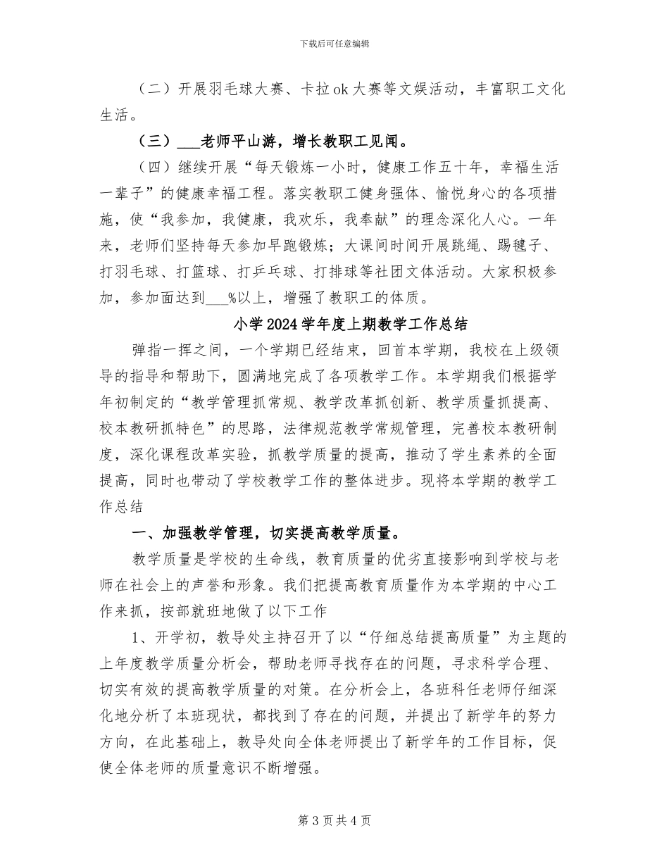 小学2024学年度上学期教育工会工作总结_第3页