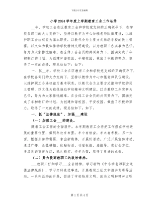 小学2024学年度上学期教育工会工作总结