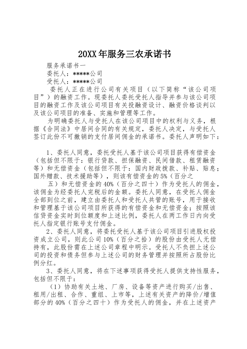 20XX年服务三农承诺书_第1页
