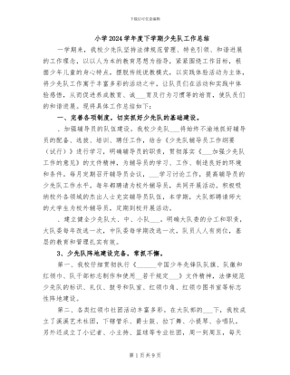 小学2024学年度下学期少先队工作总结