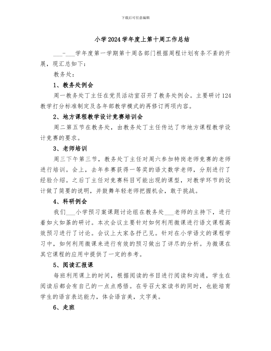 小学2024学年度上第十周工作总结_第1页