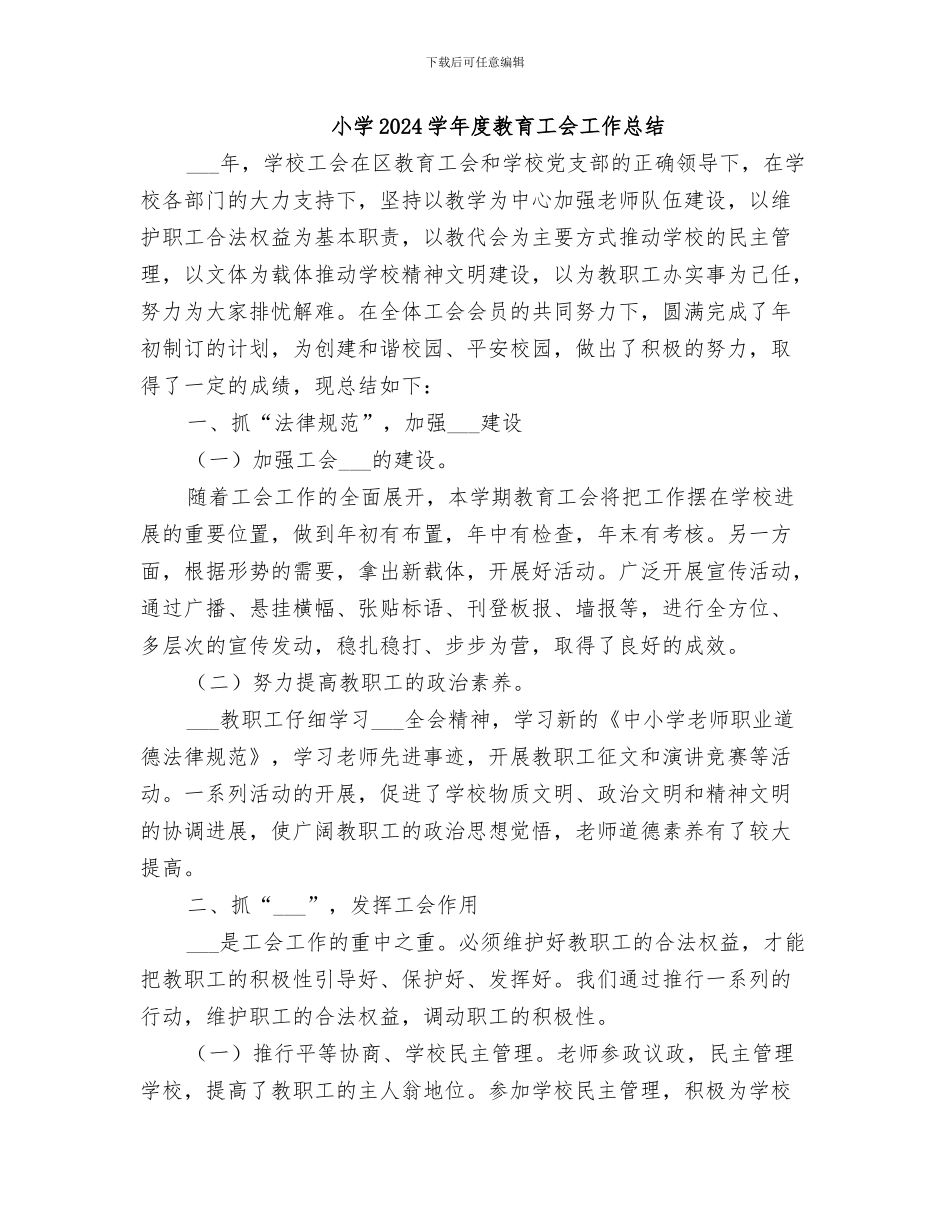 小学2024学年度工作总结_第3页