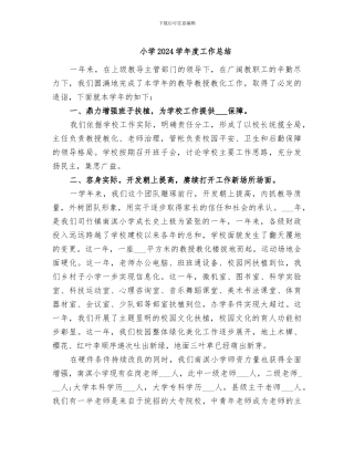 小学2024学年度工作总结