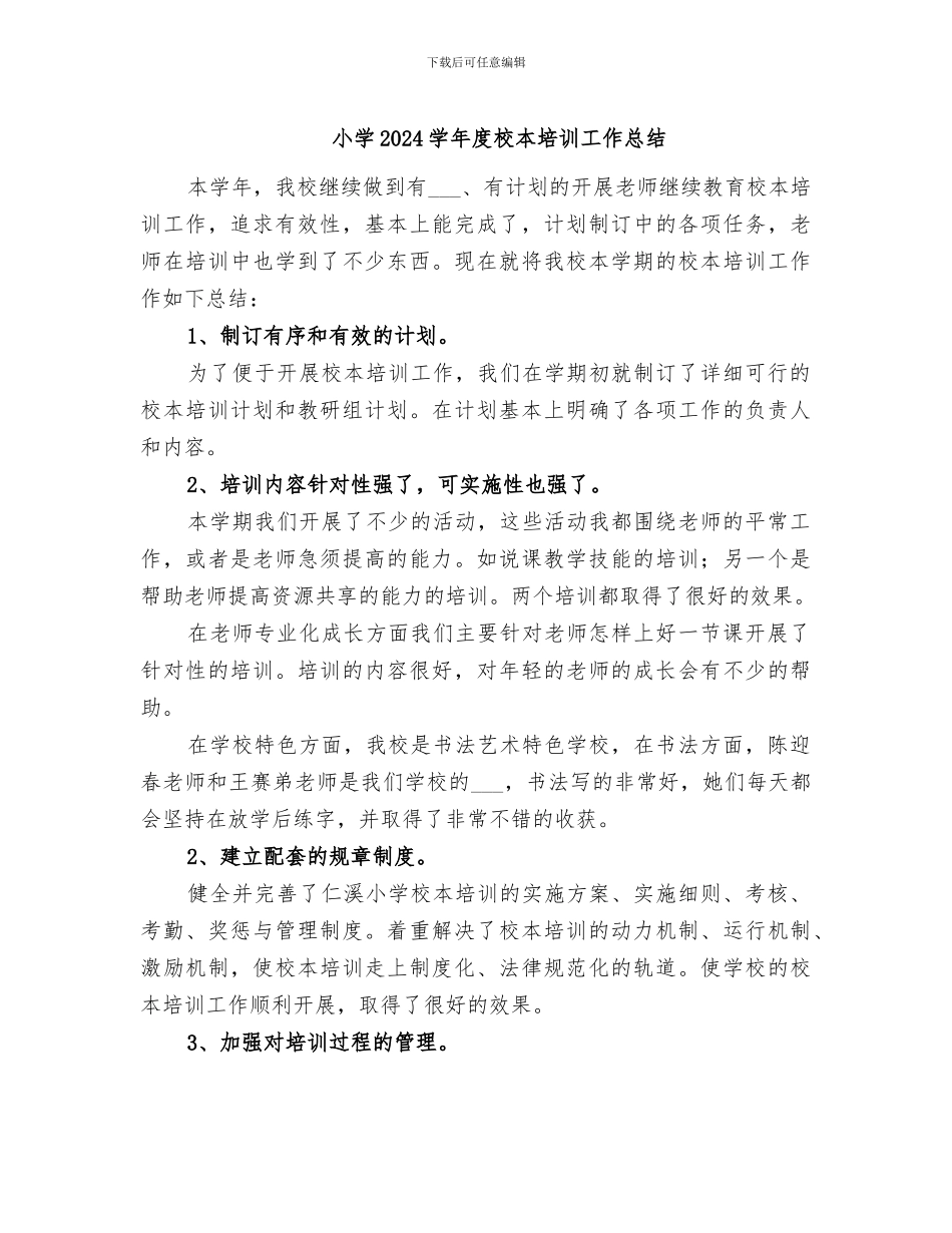小学2024学年度校本培训工作总结_第1页