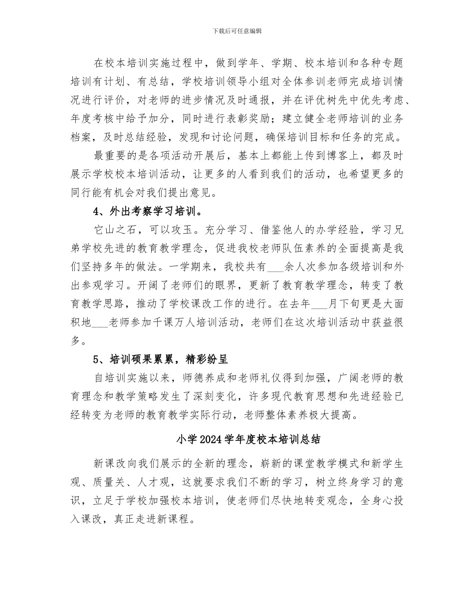 小学2024学年度校本培训工作总结_第2页