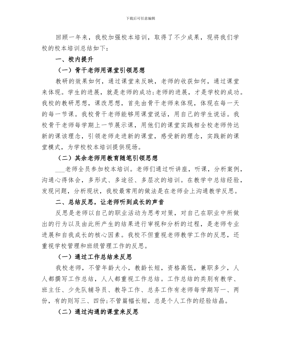 小学2024学年度校本培训工作总结_第3页