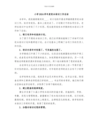 小学2024学年度校本培训工作总结