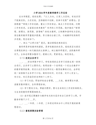 小学2024学年度教育教学工作总结
