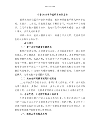 小学2024学年度校本培训总结