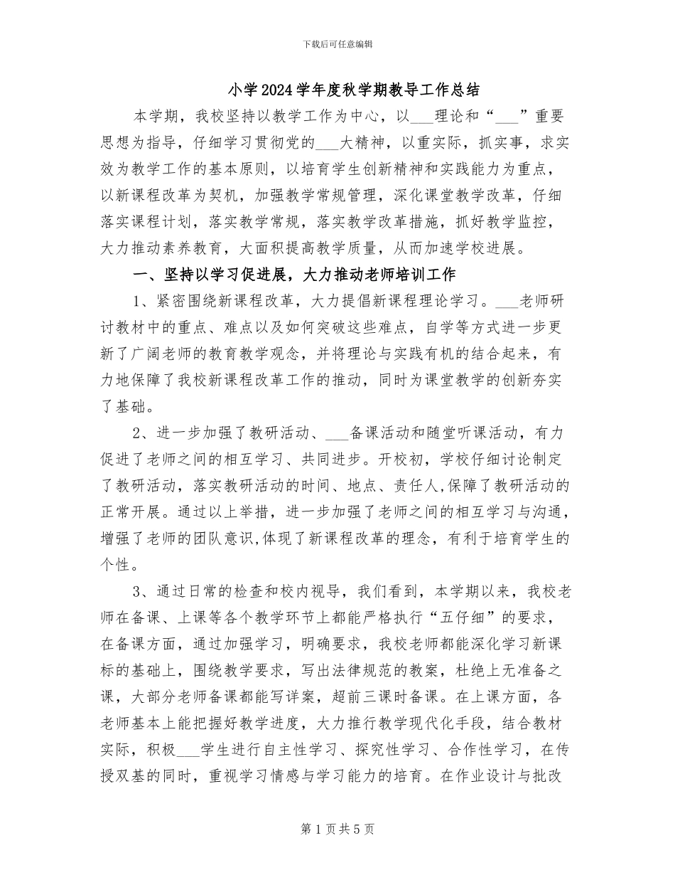 小学2024学年度秋学期教导工作总结_第1页