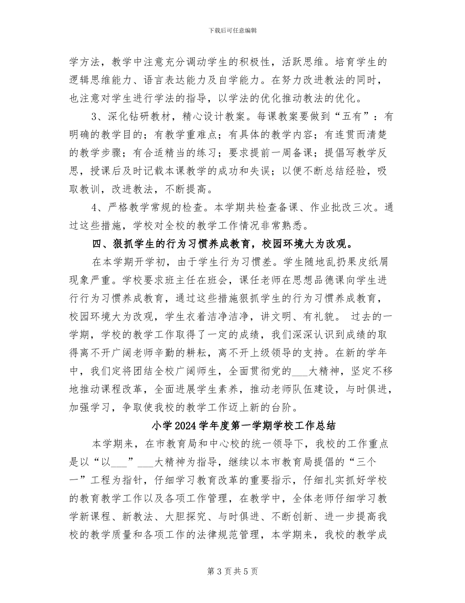 小学2024学年度秋学期教导工作总结_第3页