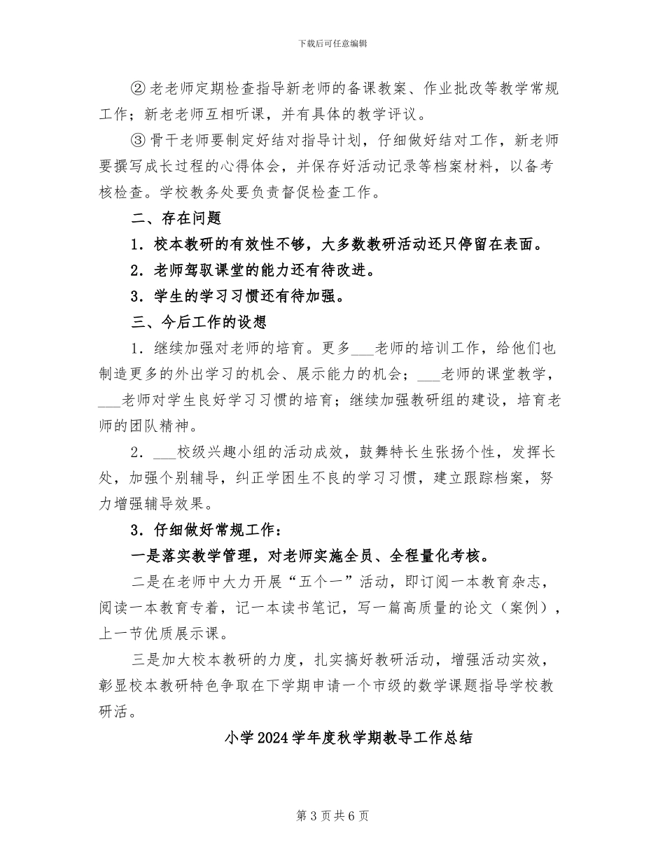 小学2024学年度秋学期教务工作总结_第3页