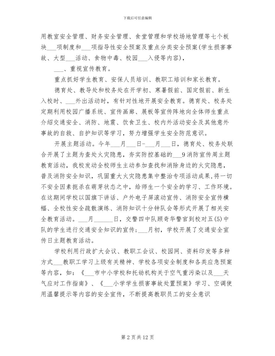 小学2024学年度第一学期安全工作总结_第2页