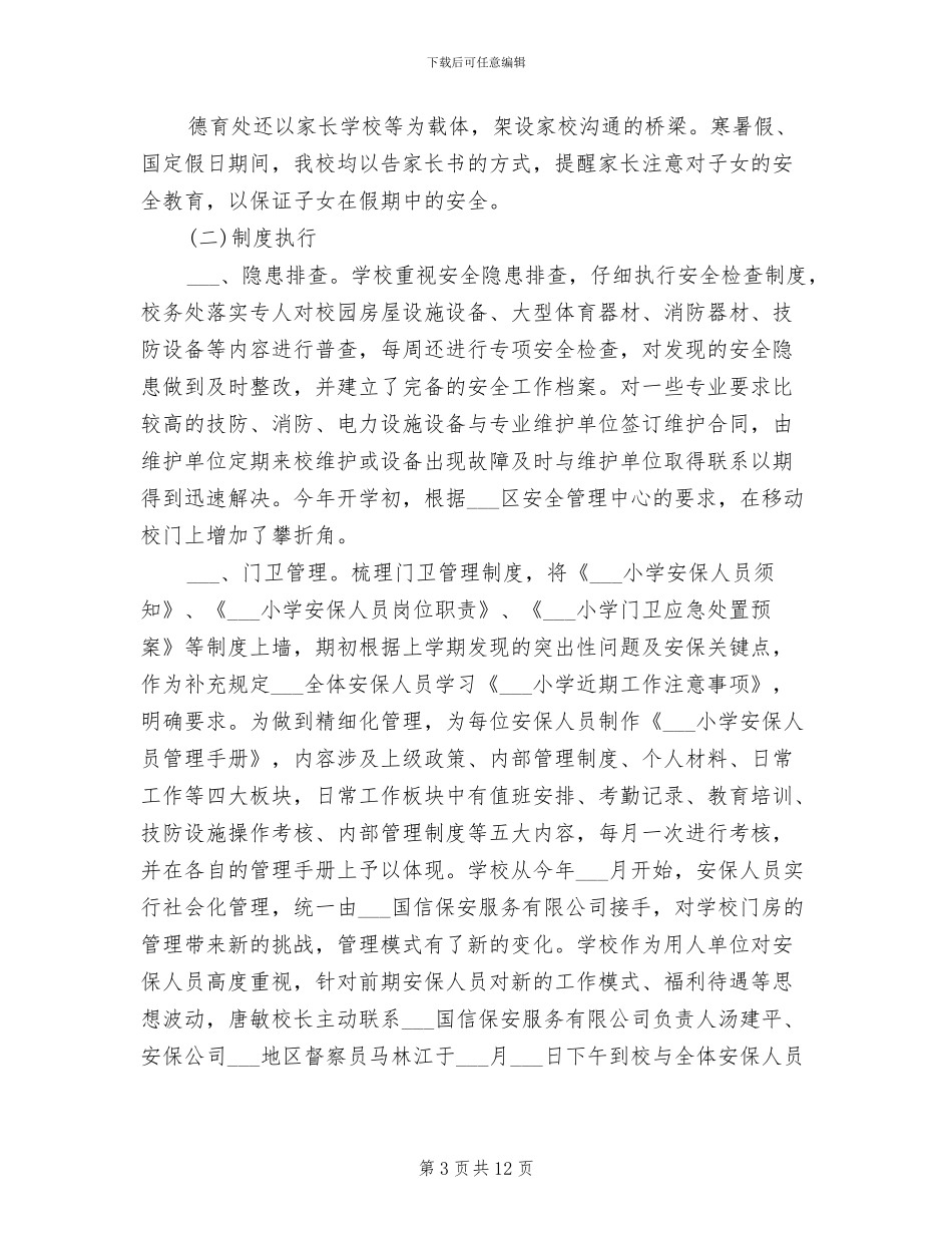 小学2024学年度第一学期安全工作总结_第3页