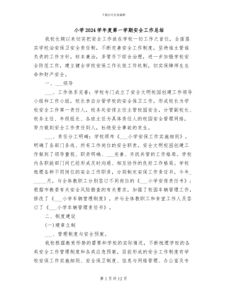 小学2024学年度第一学期安全工作总结