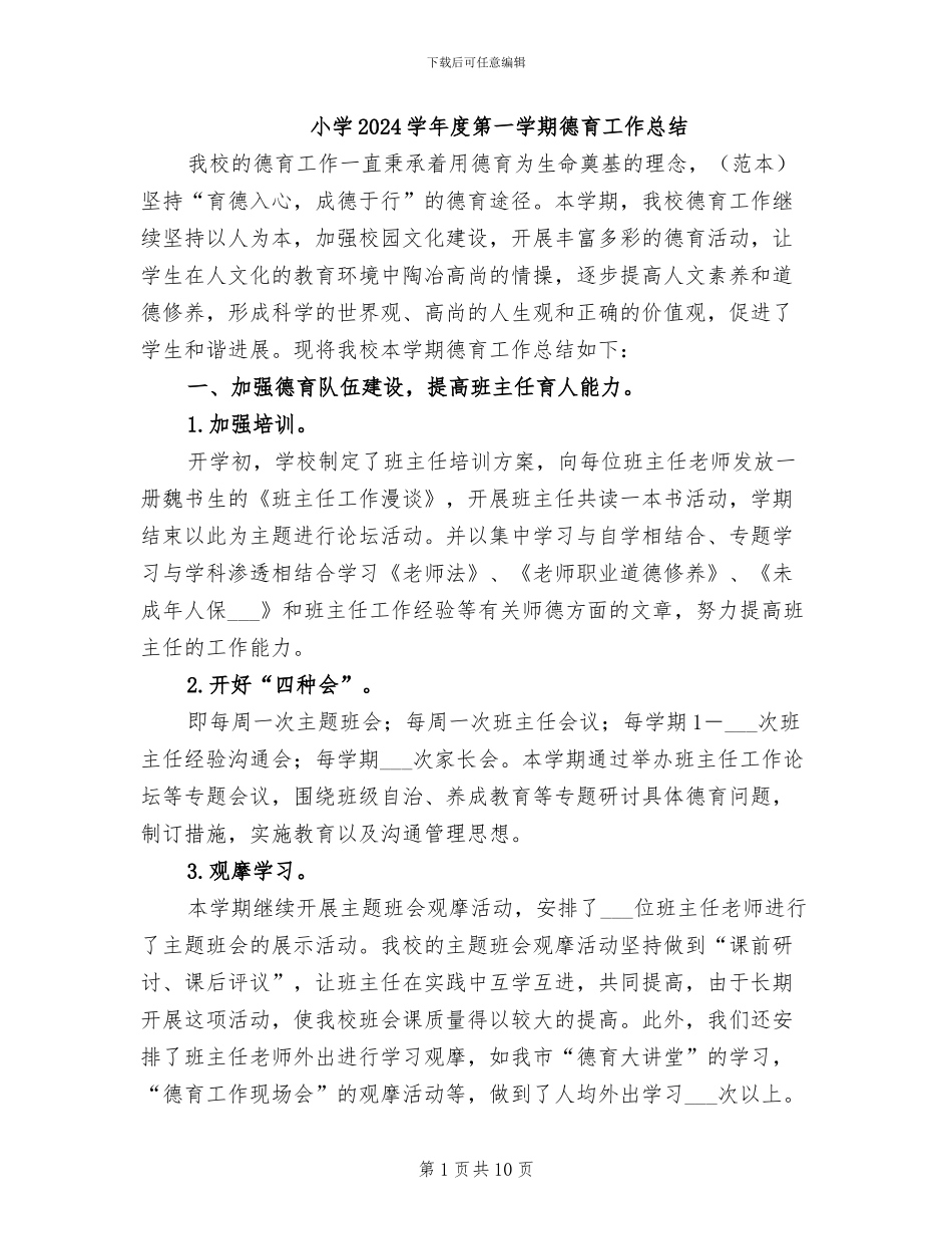 小学2024学年度第一学期德育工作总结_第1页