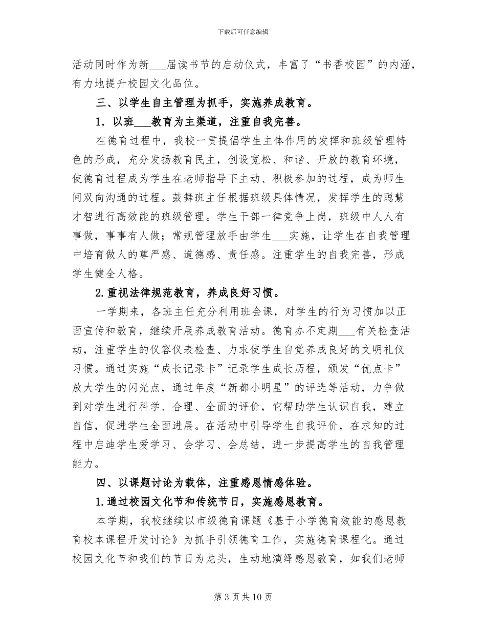小学2024学年度第一学期德育工作总结_第3页