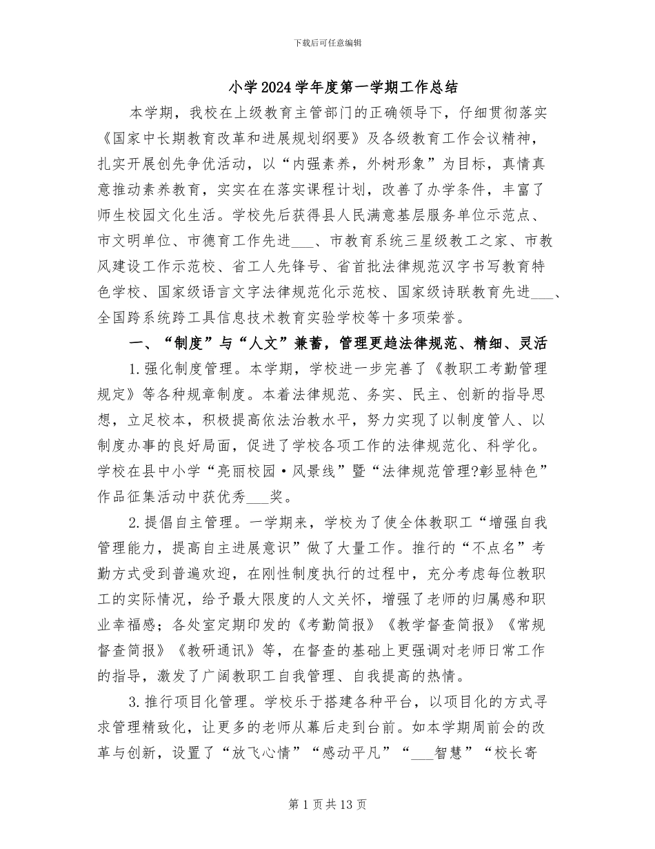 小学2024学年度第一学期工作总结_第1页