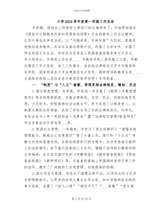 小学2024学年度第一学期工作总结