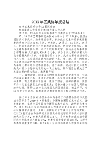 20XX年区武协年度总结