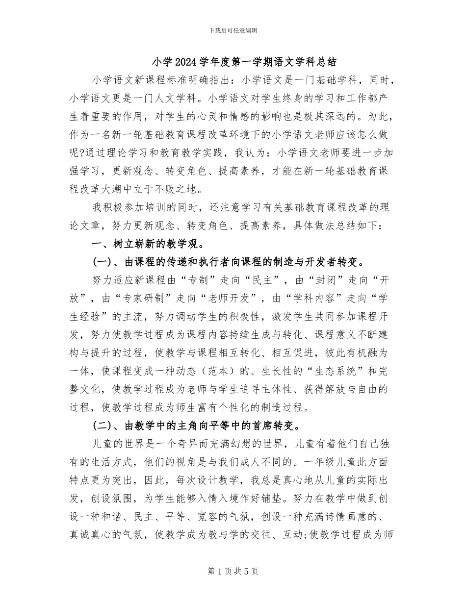 小学2024学年度第一学期语文学科总结_第1页