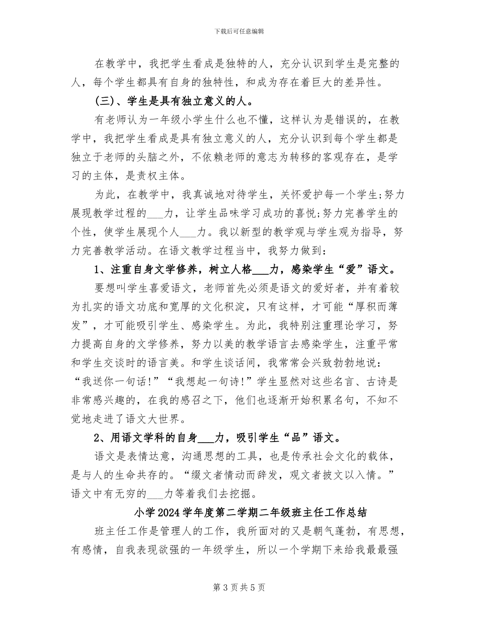 小学2024学年度第一学期语文学科总结_第3页