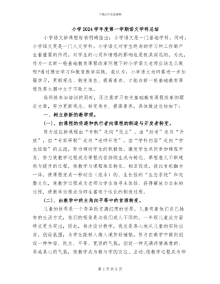 小学2024学年度第一学期语文学科总结