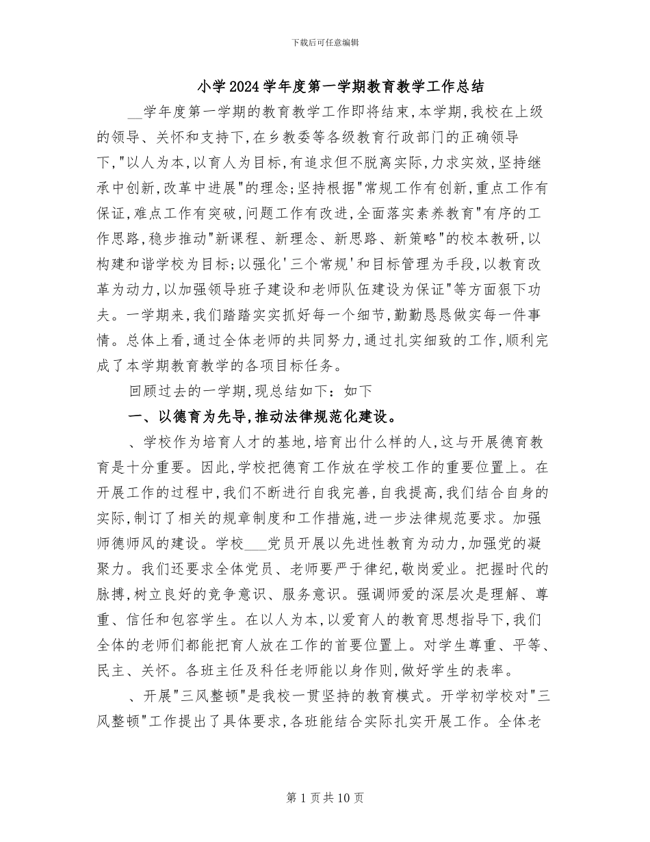 小学2024学年度第一学期教育教学工作总结_第1页