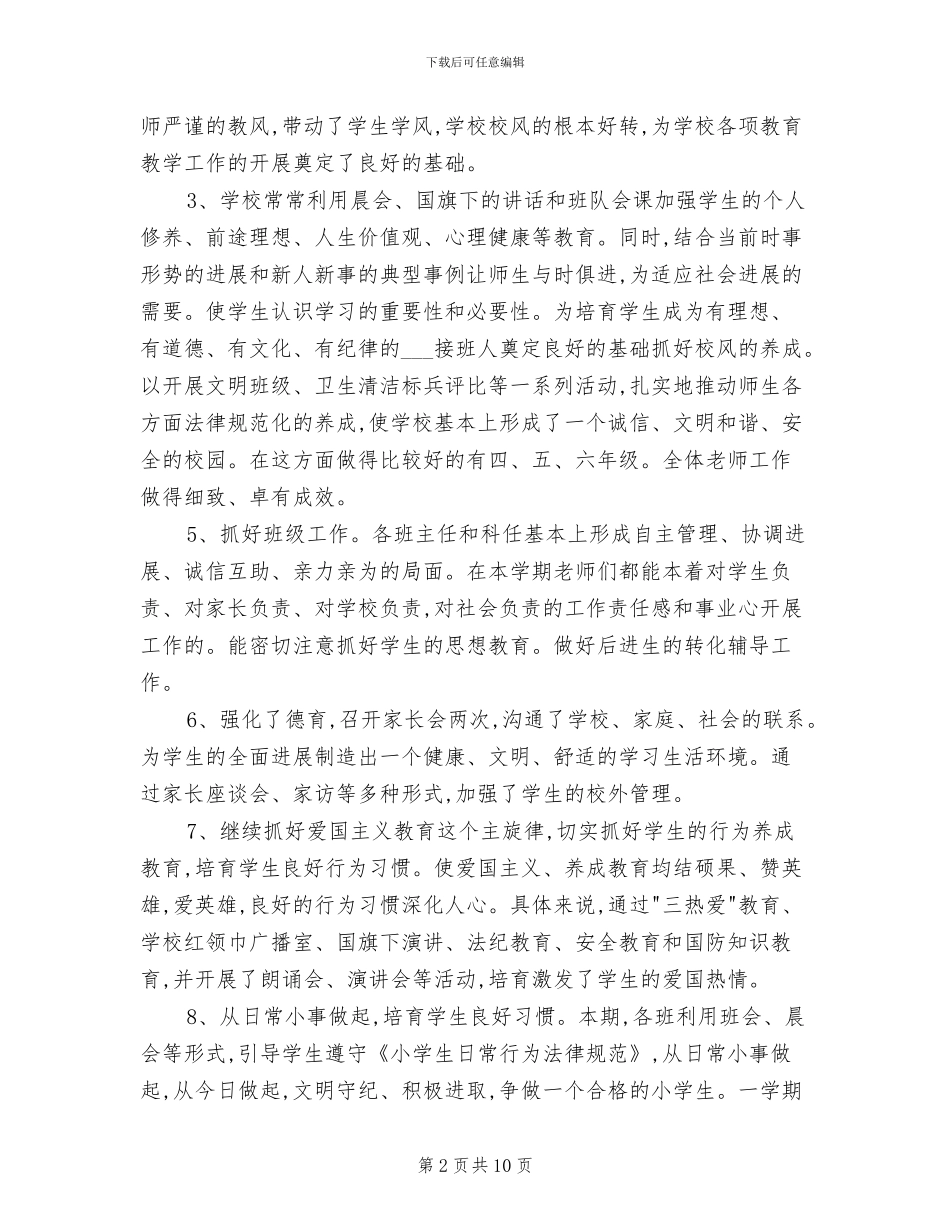 小学2024学年度第一学期教育教学工作总结_第2页