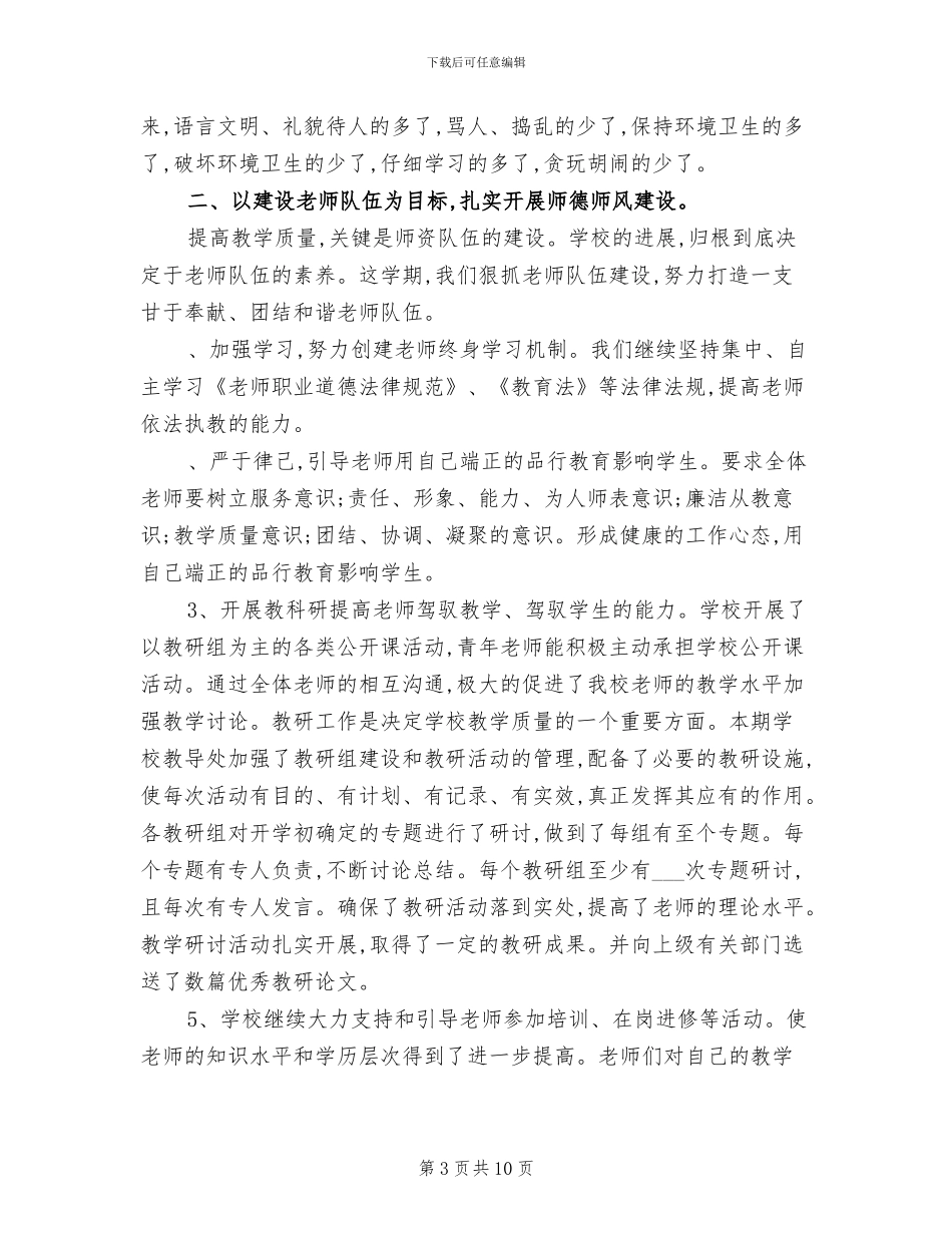 小学2024学年度第一学期教育教学工作总结_第3页