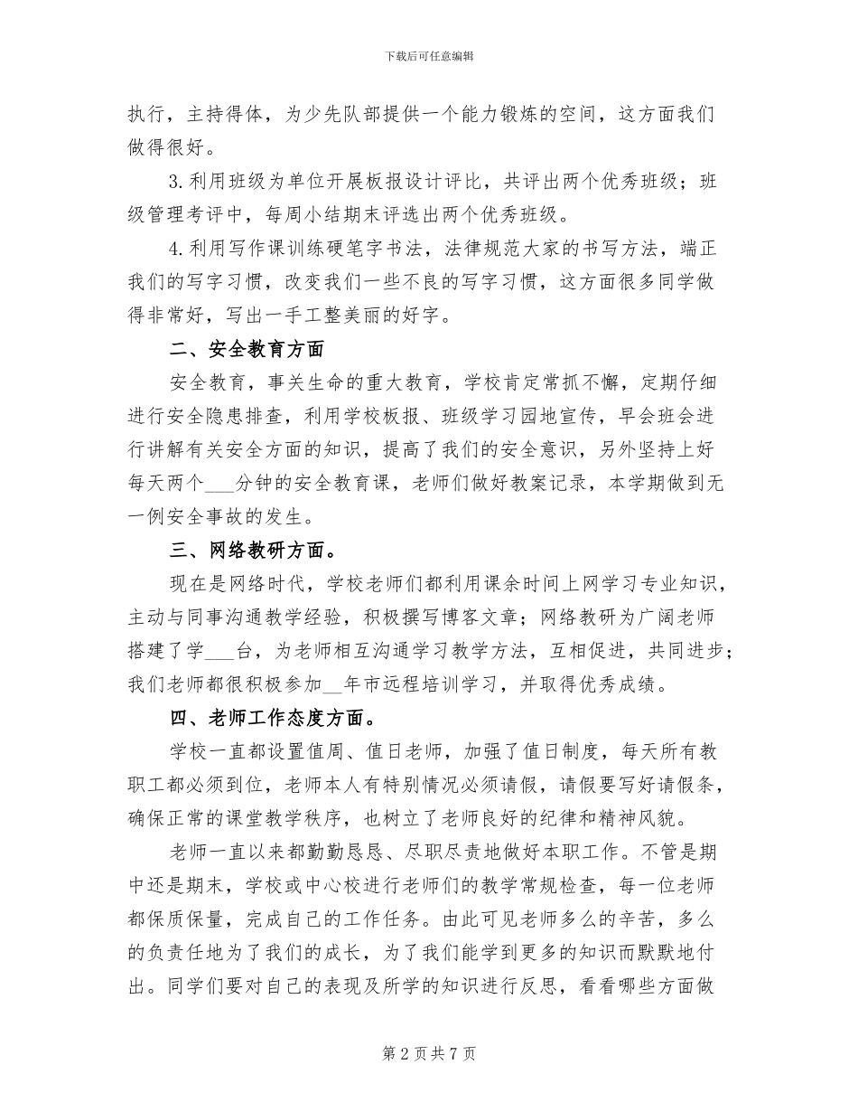 小学2024学年度第一学期期末总结会发言稿_第2页