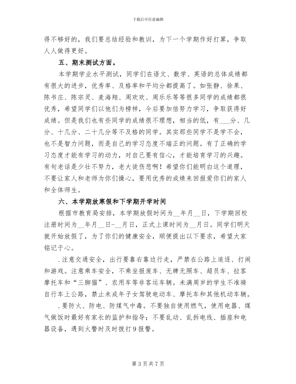 小学2024学年度第一学期期末总结会发言稿_第3页