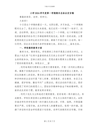 小学2024学年度第一学期期末总结会发言稿