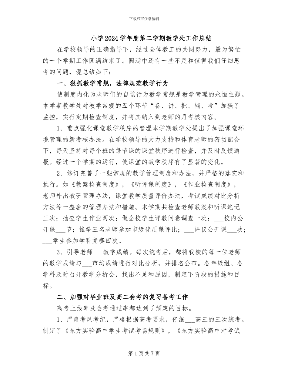 小学2024学年度第二学期教学处工作总结_第1页