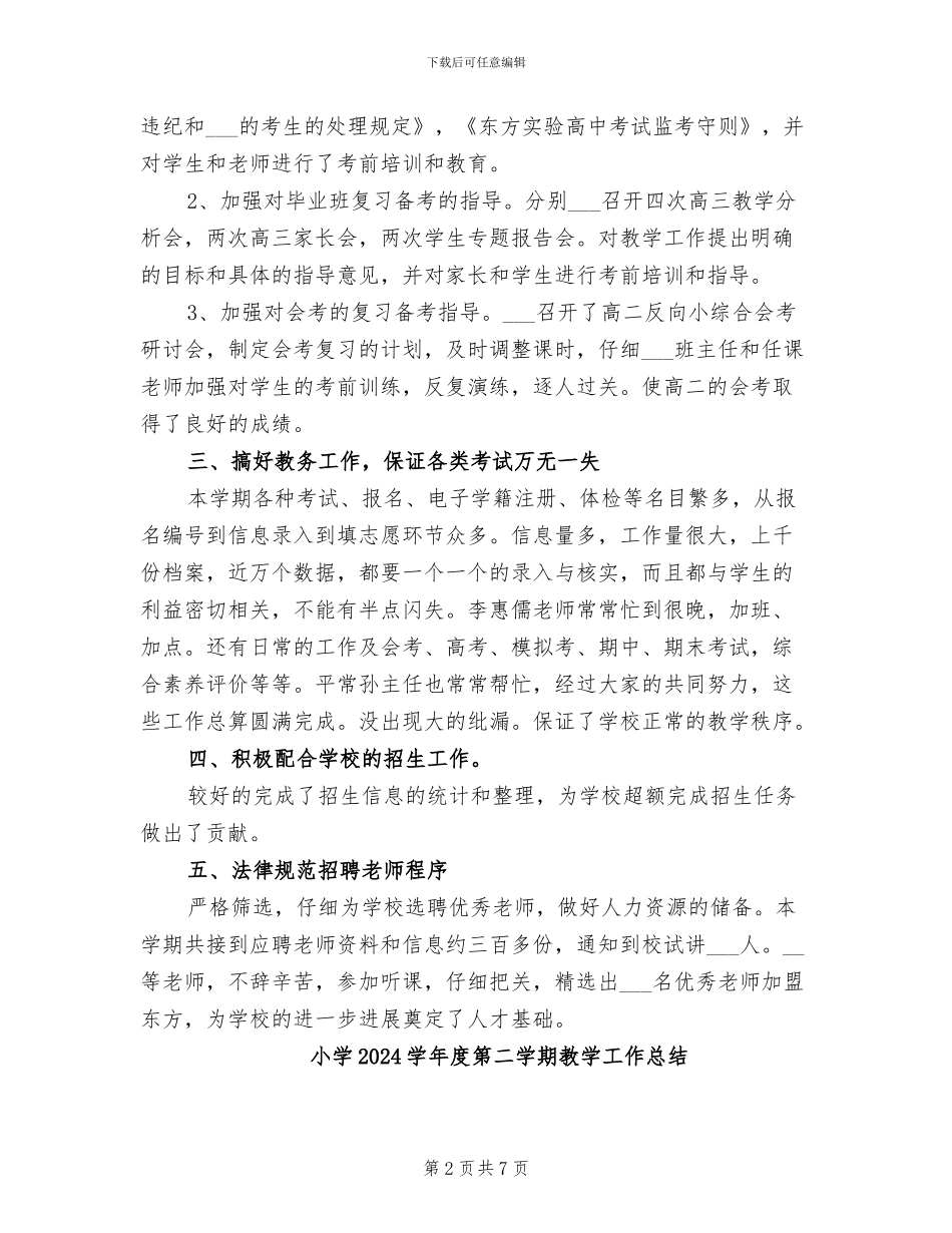 小学2024学年度第二学期教学处工作总结_第2页