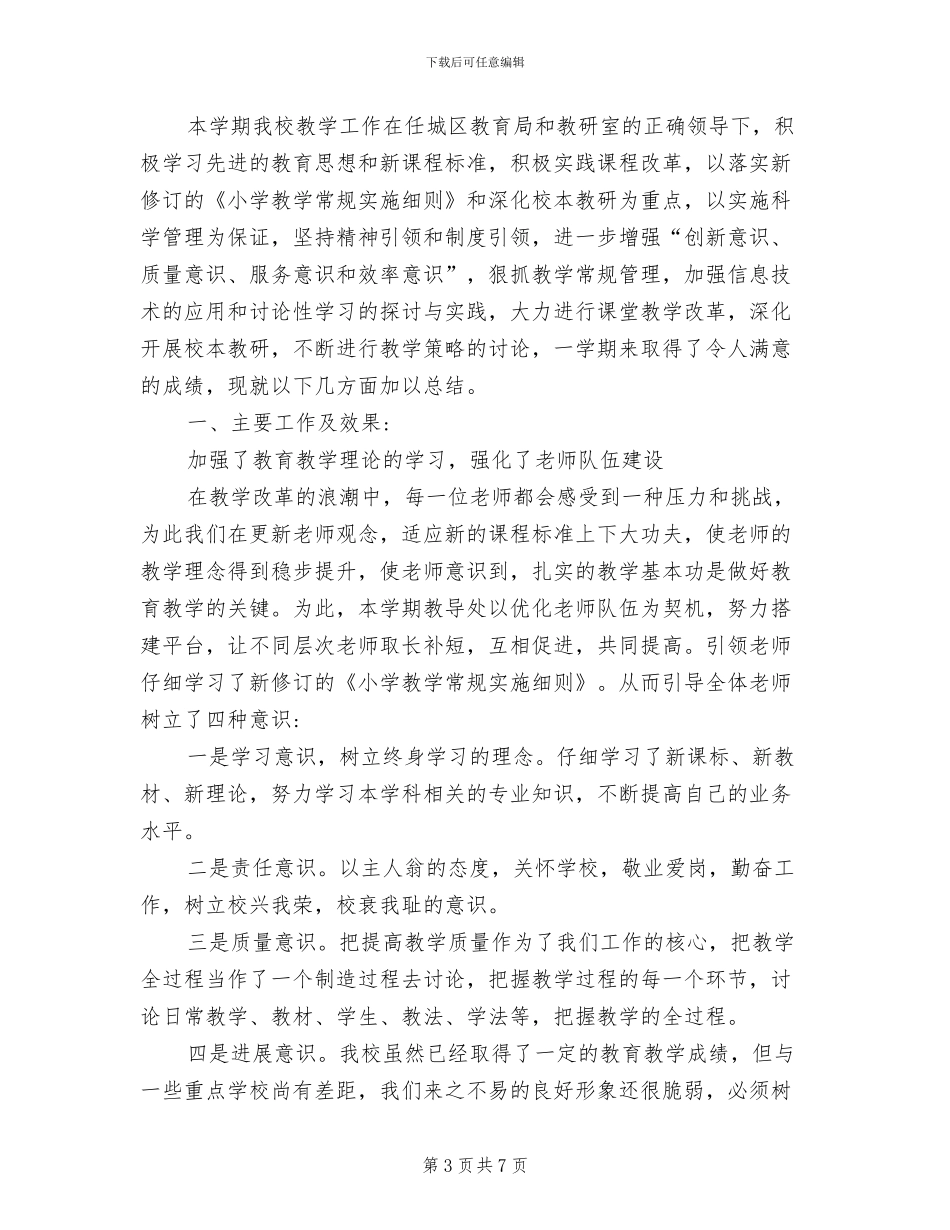 小学2024学年度第二学期教学处工作总结_第3页