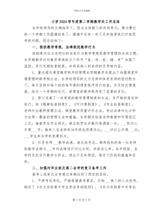小学2024学年度第二学期教学处工作总结