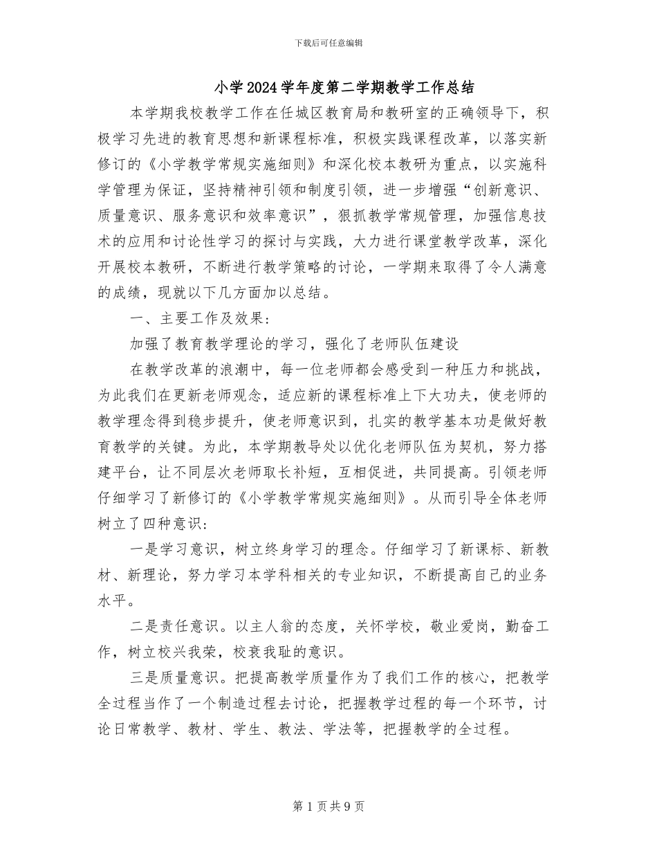 小学2024学年度第二学期教学工作总结_第1页