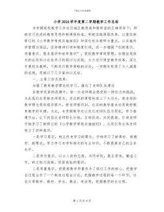 小学2024学年度第二学期教学工作总结