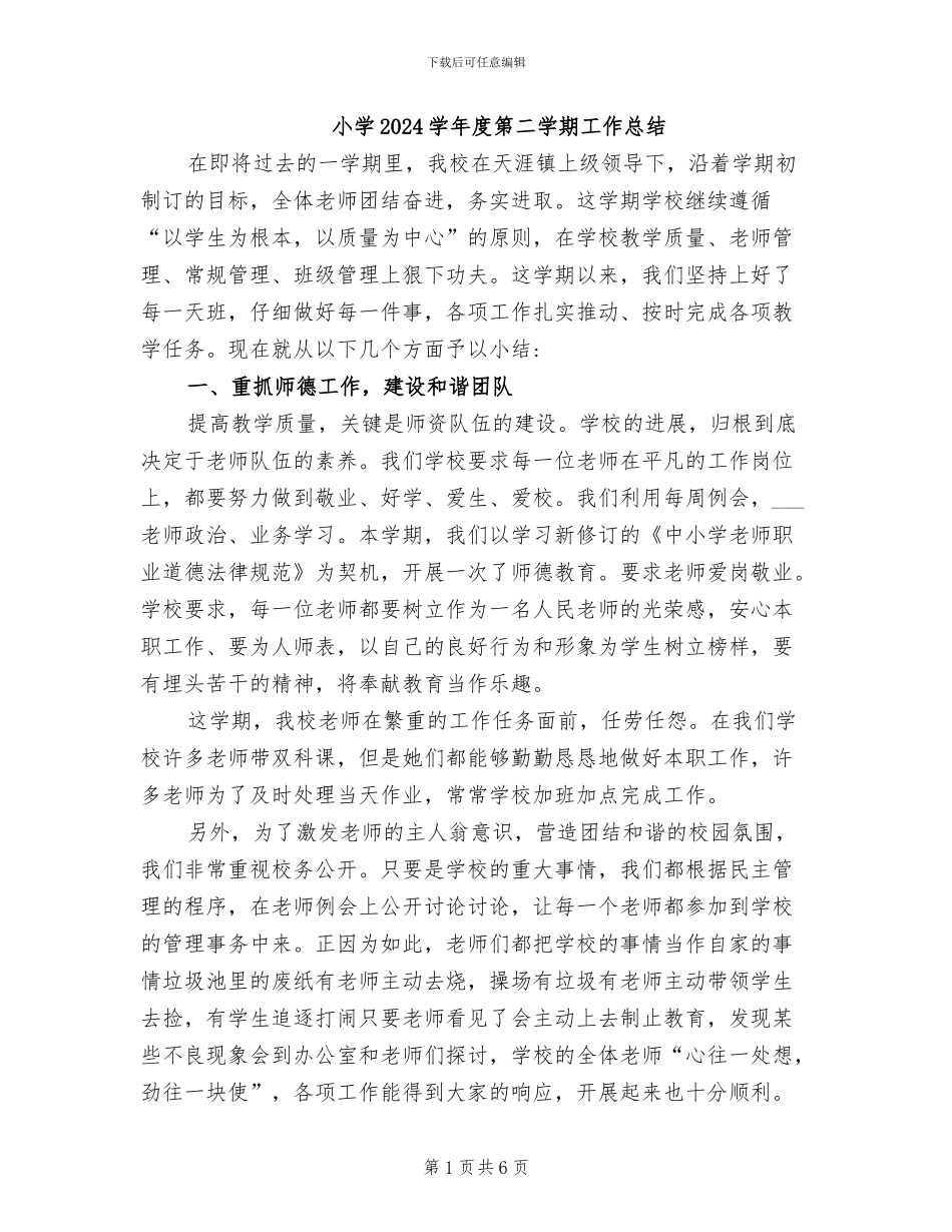 小学2024学年度第二学期工作总结_第1页